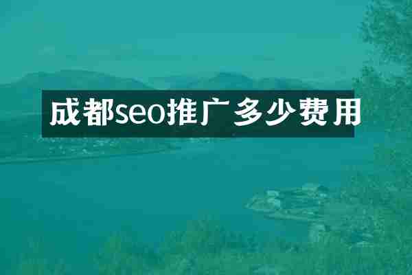 成都seo推广多少费用