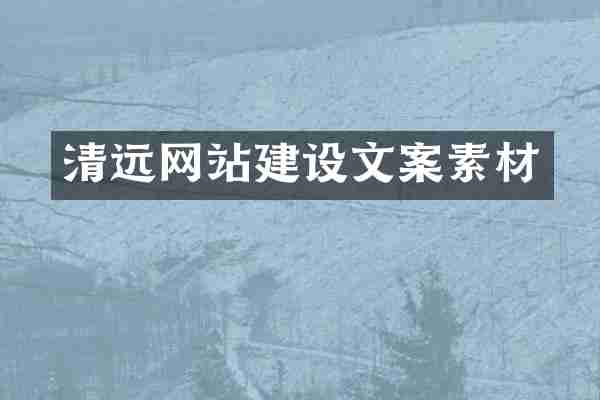 清远网站建设文案素材