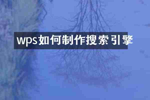 wps如何制作搜索引擎
