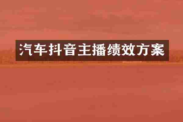 汽车抖音主播绩效方案