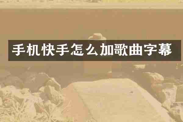 手机快手怎么加歌曲字幕