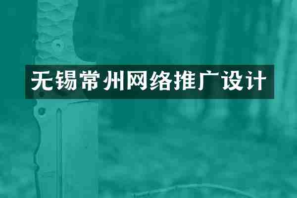 无锡常州网络推广设计