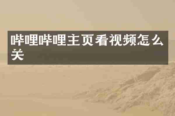 哔哩哔哩主页看视频怎么关