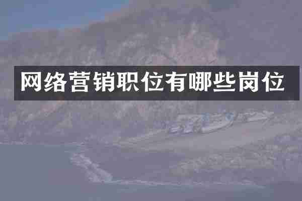 网络营销职位有哪些岗位