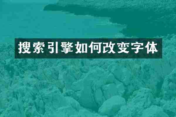 搜索引擎如何改变字体