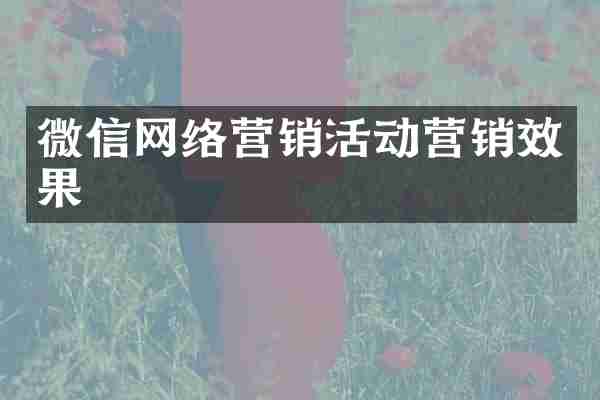 微信网络营销活动营销效果