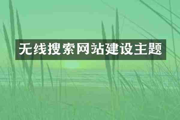 无线搜索网站建设主题