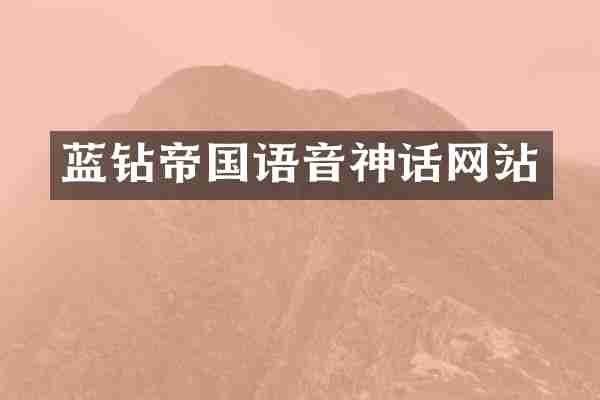 蓝钻帝国语音神话网站