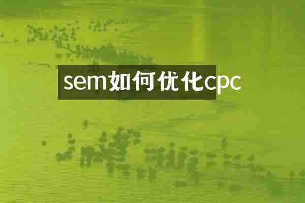 sem如何优化cpc