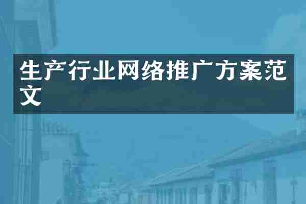 生产行业网络推广方案范文