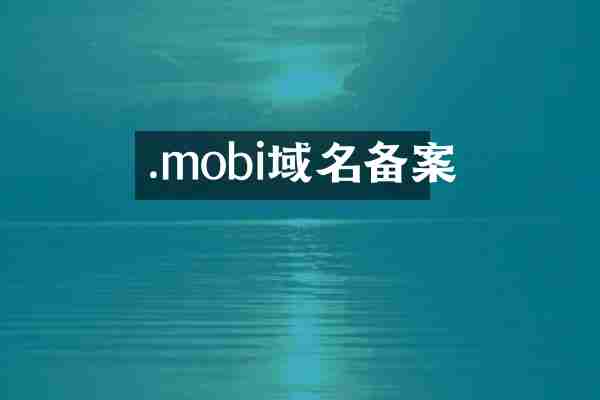 .mobi域名备案