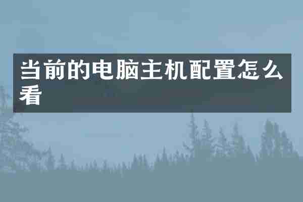当前的电脑主机配置怎么看