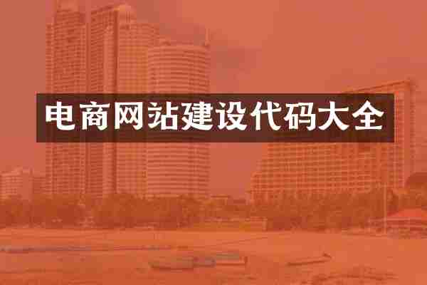 电商网站建设代码大全