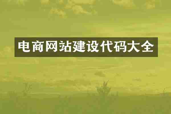 电商网站建设代码大全