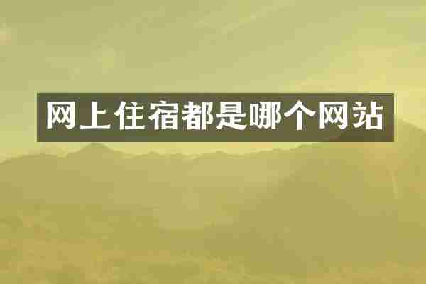 网上住宿都是哪个网站