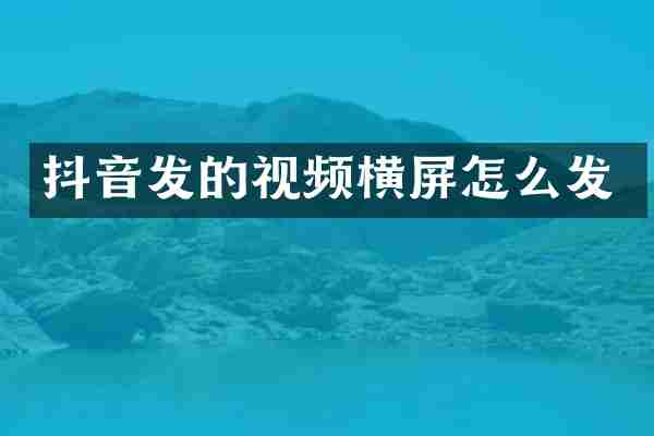 抖音发的视频横屏怎么发