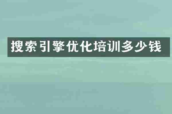 搜索引擎优化培训多少钱
