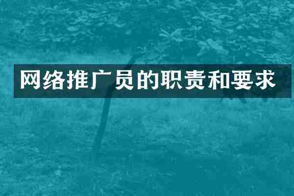 网络推广员的职责和要求