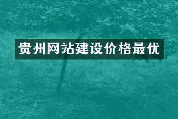 贵州网站建设价格最优