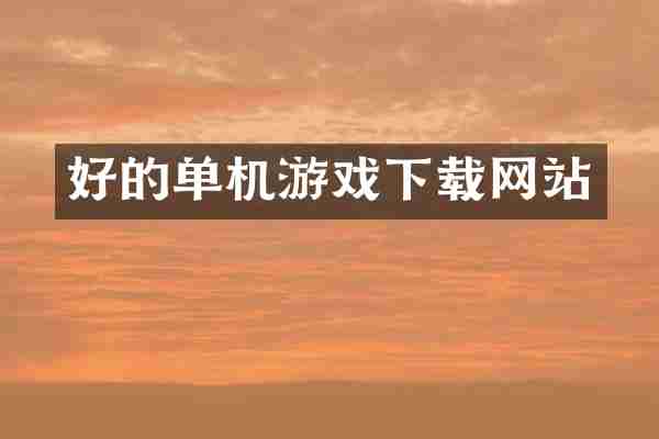 好的单机游戏下载网站