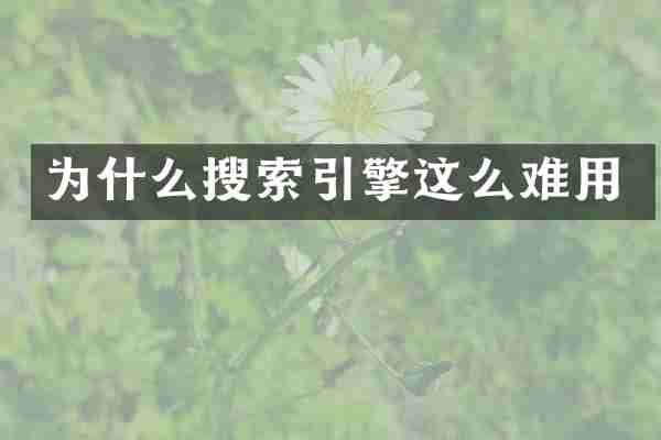 为什么搜索引擎这么难用
