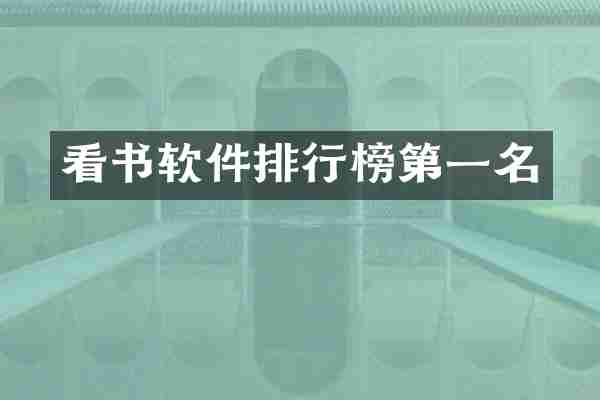 看书软件排行榜第一名