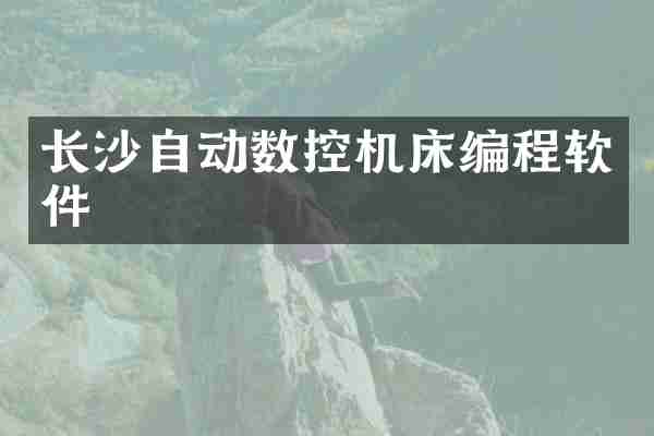 长沙自动数控机床编程软件