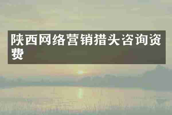 陕西网络营销猎头咨询资费
