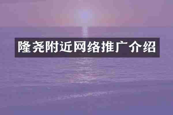 隆尧附近网络推广介绍