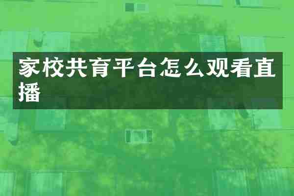 家校共育平台怎么观看直播