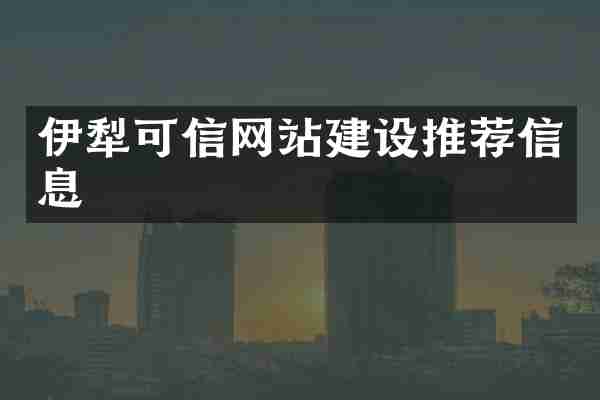 伊犁可信网站建设推荐信息