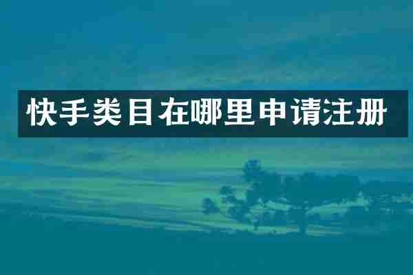 快手类目在哪里申请注册
