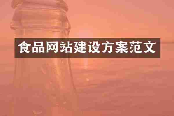 食品网站建设方案范文