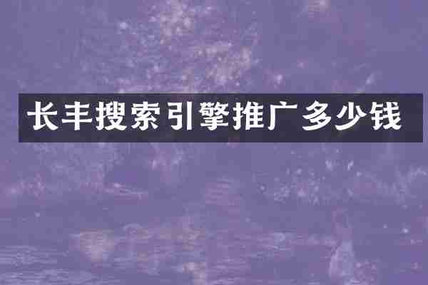 长丰搜索引擎推广多少钱