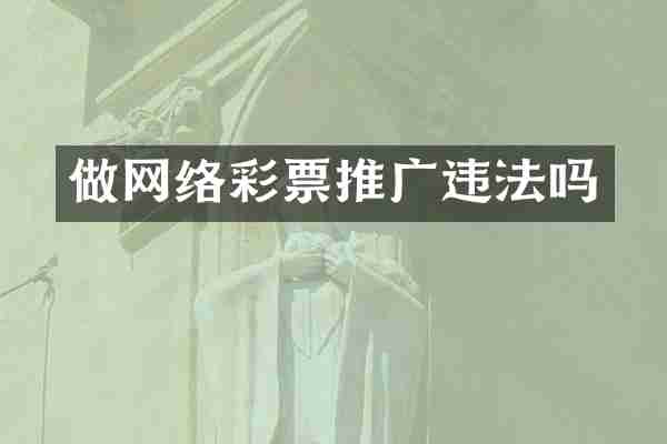 做网络彩票推广违法吗