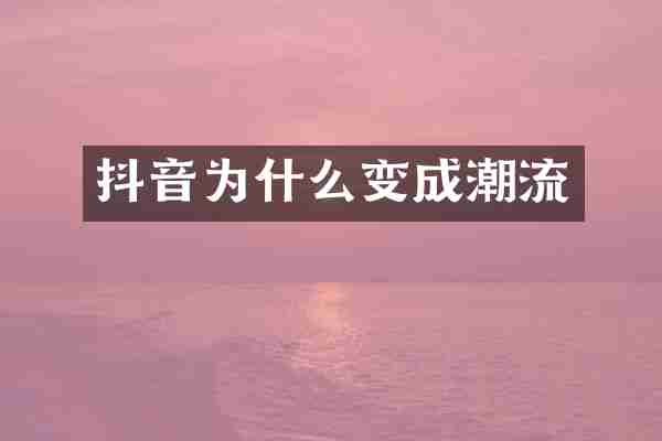 抖音为什么变成潮流
