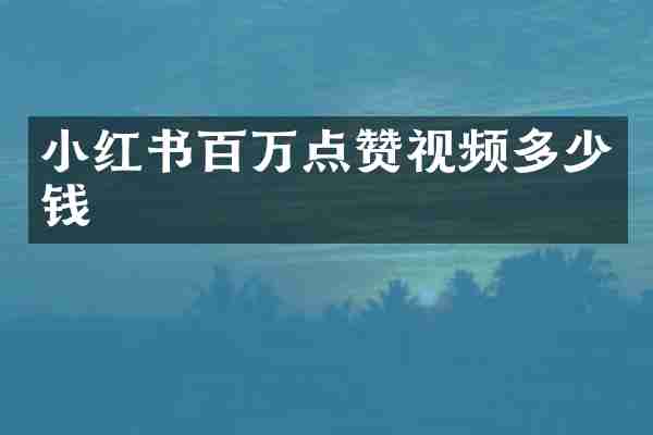 小红书百万点赞视频多少钱