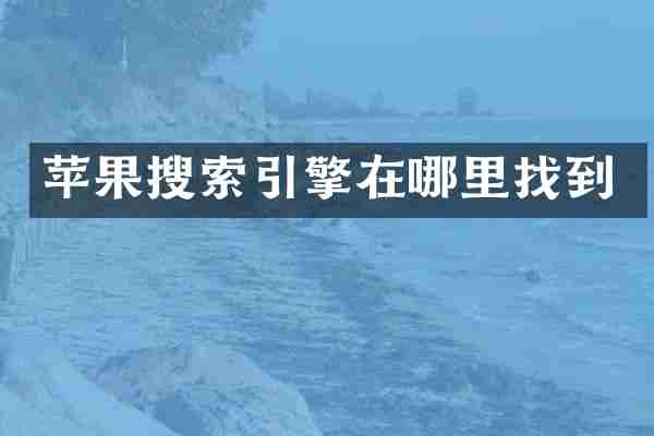 苹果搜索引擎在哪里找到