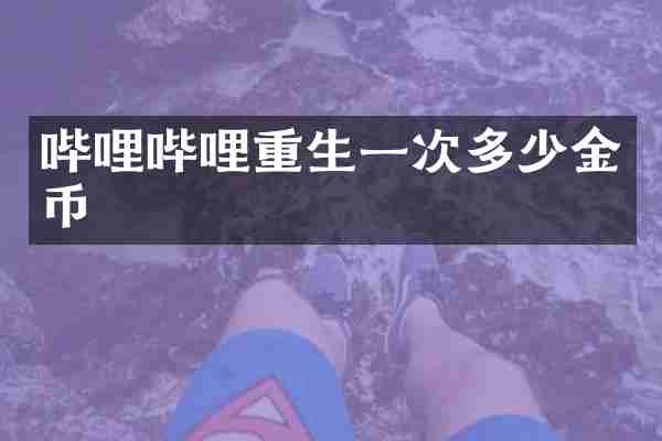 哔哩哔哩重生一次多少金币