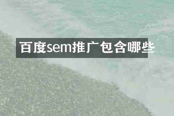 百度sem推广包含哪些