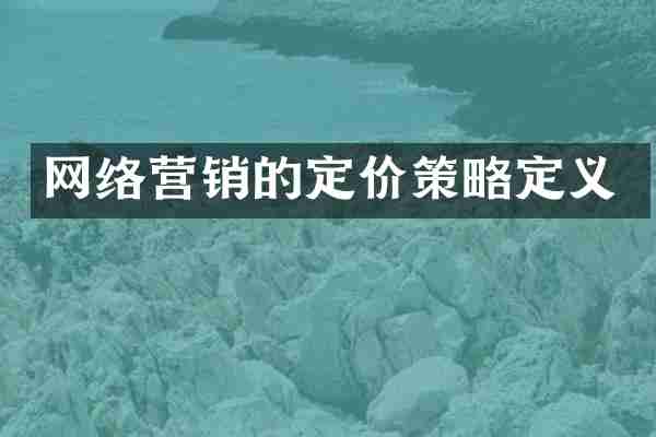 网络营销的定价策略定义