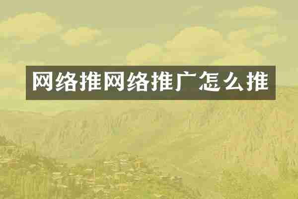 网络推网络推广怎么推
