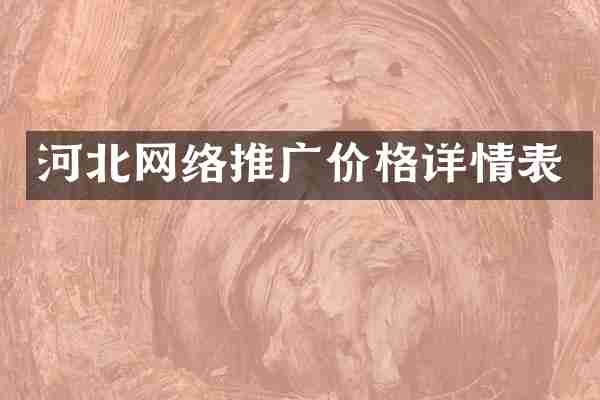 河北网络推广价格详情表