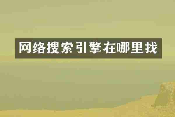 网络搜索引擎在哪里找