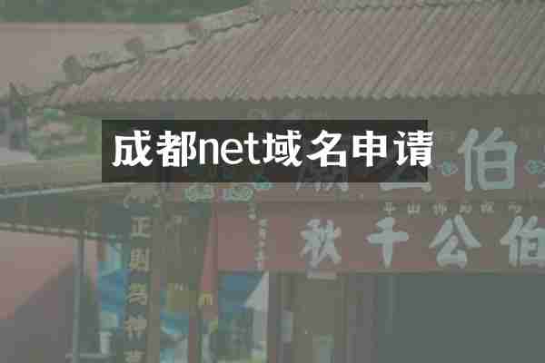 成都net域名申请