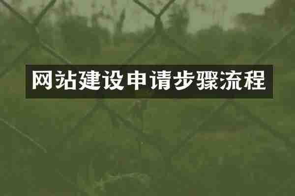 网站建设申请步骤流程