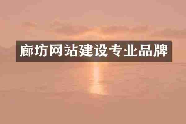 廊坊网站建设专业品牌