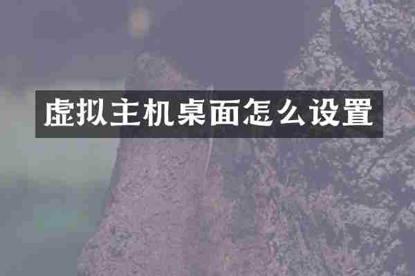 虚拟主机桌面怎么设置