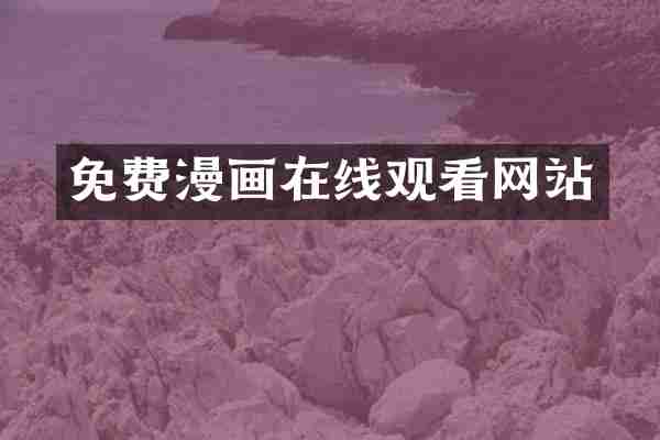 免费漫画在线观看网站