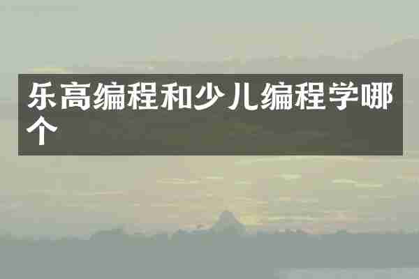 乐高编程和少儿编程学哪个